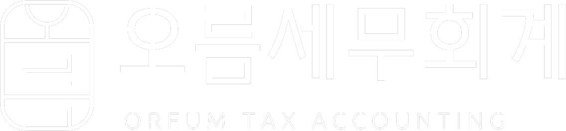 오름세무회계